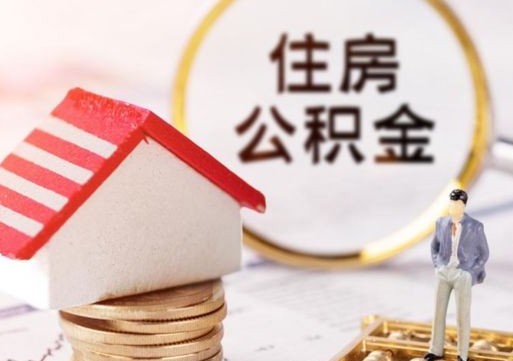 临沧个人的住房公积金怎么提取（个人如何提取住房公积金的钱）